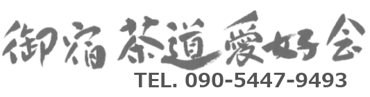 御宿茶道愛好会